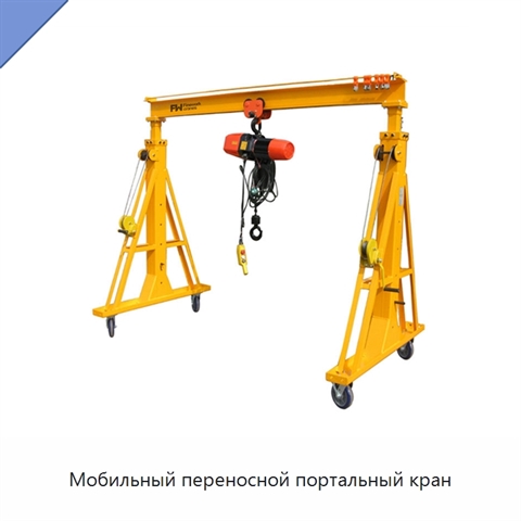 Мобильный переносной портальный кран