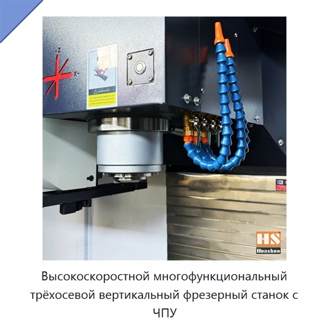 Высокоскоростной многофункциональный трёхосевой вертикальный фрезерный станок с ЧПУ