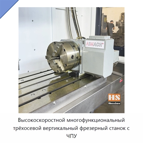 Высокоскоростной многофункциональный трёхосевой вертикальный фрезерный станок с ЧПУ