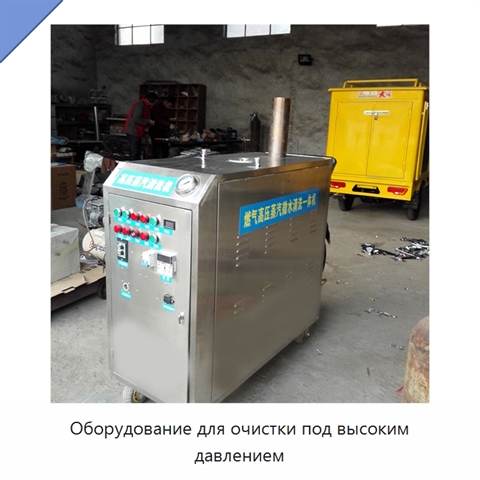 Оборудование для очистки под высоким давлением