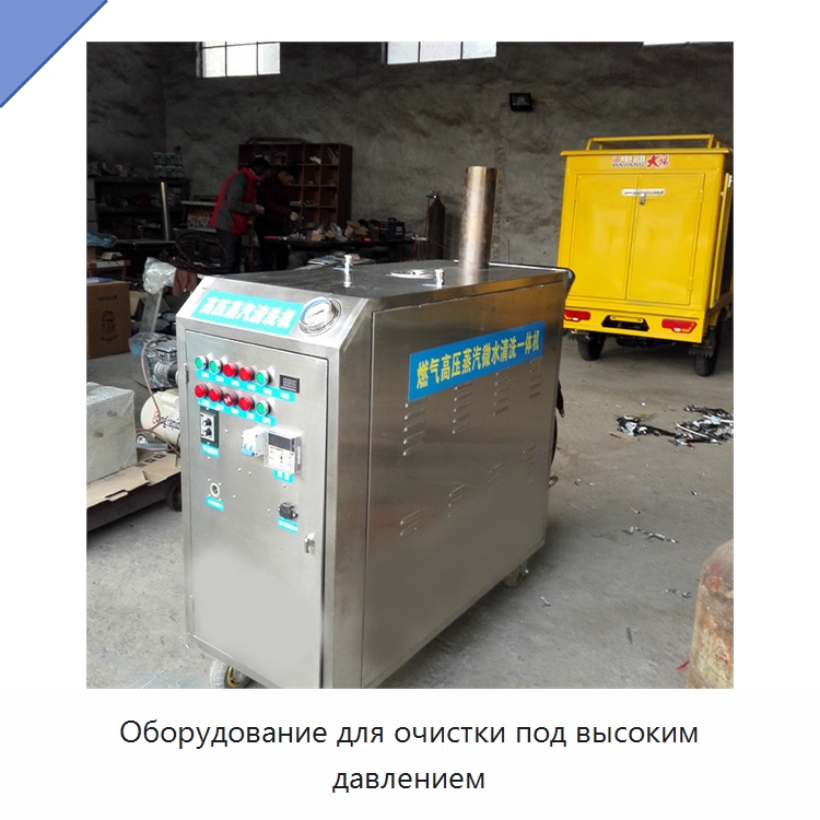 Оборудование для очистки под высоким давлением — Специальные машины и промышленное оборудование