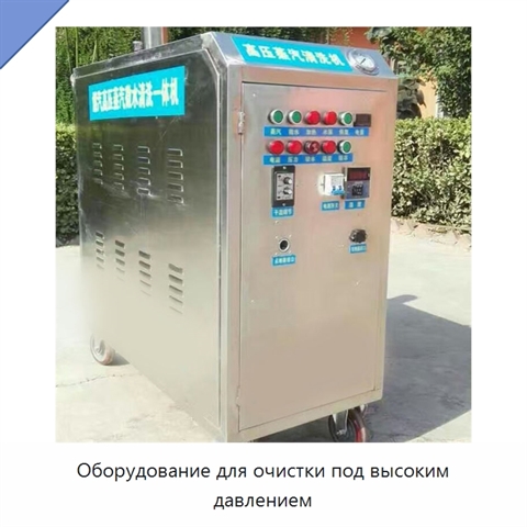 Оборудование для очистки под высоким давлением