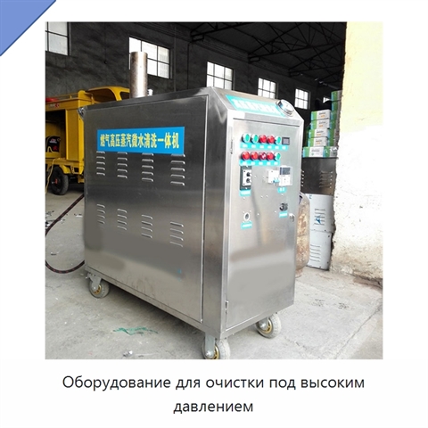 Оборудование для очистки под высоким давлением