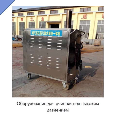 Оборудование для очистки под высоким давлением