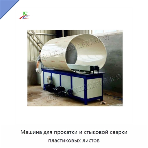 Машина для прокатки и стыковой сварки пластиковых листов