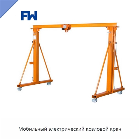 Мобильный электрический козловой кран