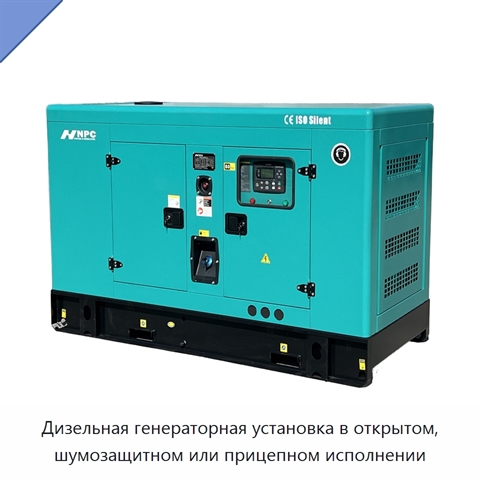 Дизельная генераторная установка в открытом, шумозащитном или прицепном исполнении