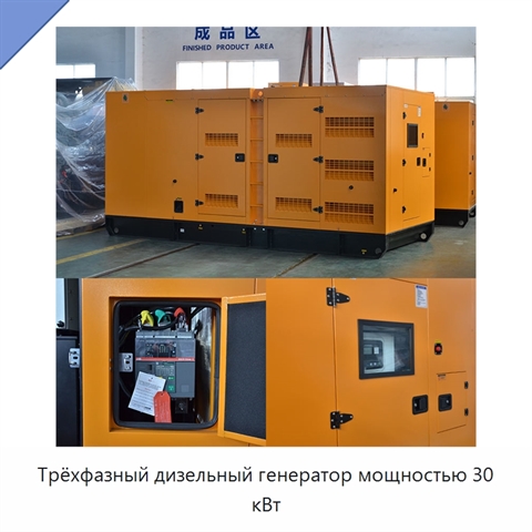 Трёхфазный дизельный генератор мощностью 30 кВт