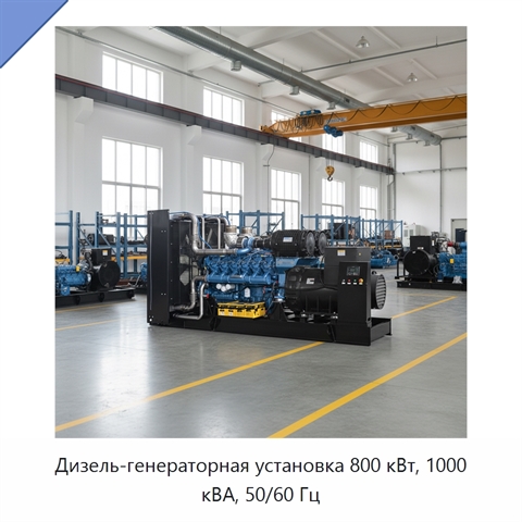 Дизель-генераторная установка 800 кВт, 1000 кВА, 50/60 Гц