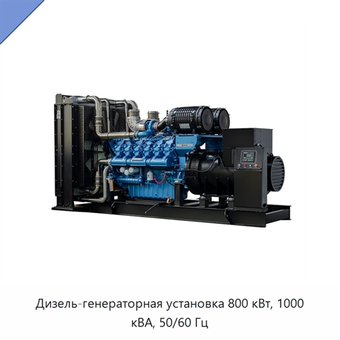 Дизель-генераторная установка 800 кВт, 1000 кВА, 50/60 Гц