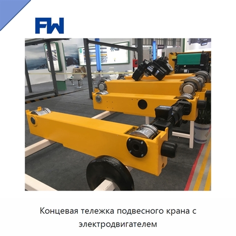 Концевая тележка подвесного крана с электродвигателем