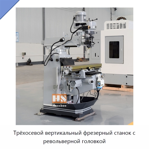 Трёхосевой вертикальный фрезерный станок с револьверной головкой