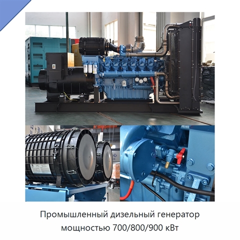 Промышленный дизельный генератор мощностью 700/800/900 кВт