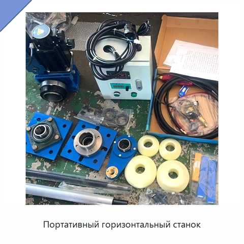 Портативный горизонтальный станок