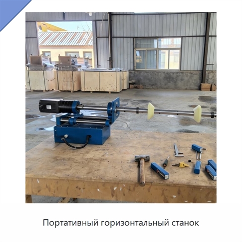 Портативный горизонтальный станок