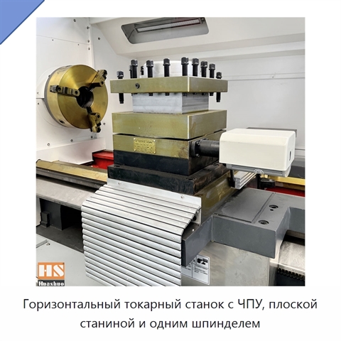 Горизонтальный токарный станок с ЧПУ, плоской станиной и одним шпинделем