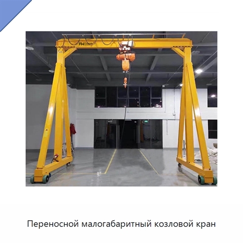Переносной малогабаритный козловой кран