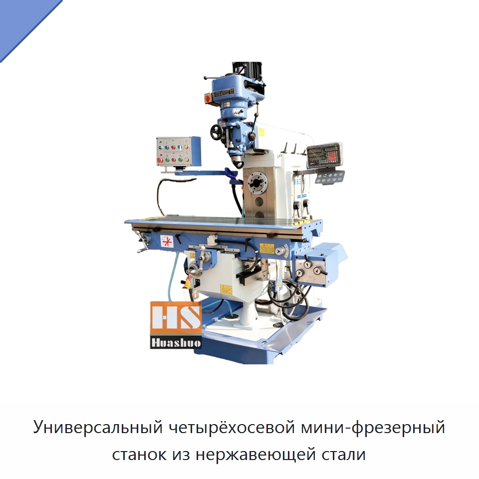 Универсальный четырёхосевой мини-фрезерный станок из нержавеющей стали — Фрезерные станки