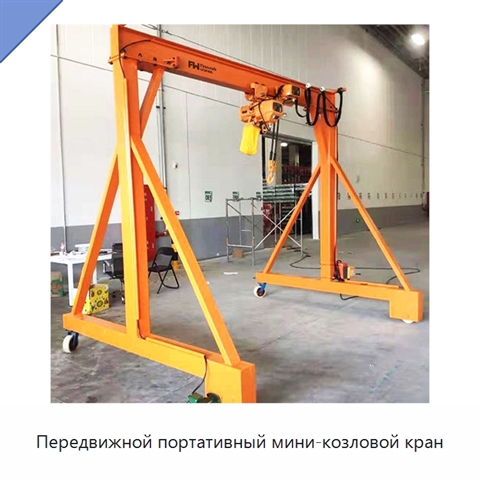 Передвижной портативный мини-козловой кран