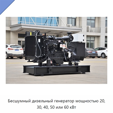 Бесшумный дизельный генератор мощностью 20, 30, 40, 50 или 60 кВт