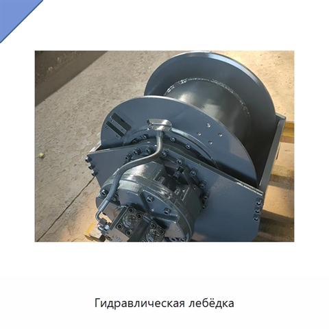 Гидравлическая лебёдка