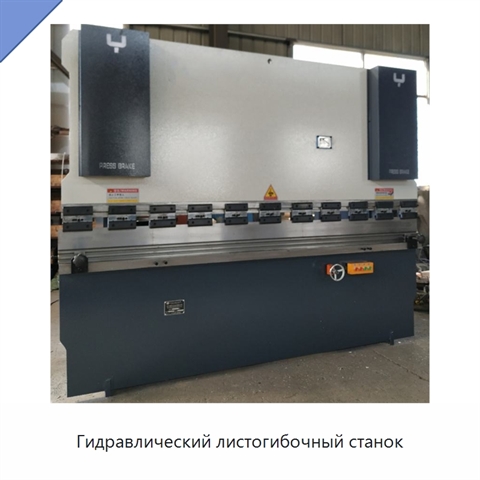 Гидравлический листогибочный станок
