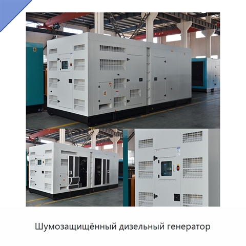 Шумозащищённый дизельный генератор