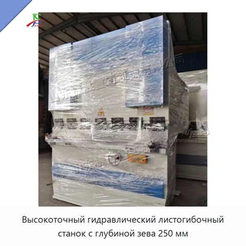 Высокоточный гидравлический листогибочный станок с глубиной зева 250 мм