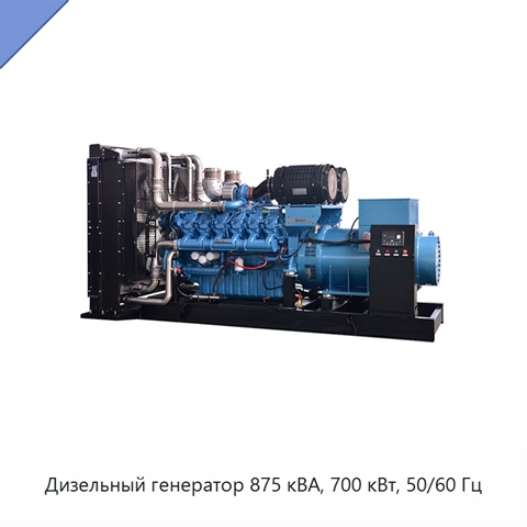 Дизельный генератор 875 кВА, 700 кВт, 50/60 Гц