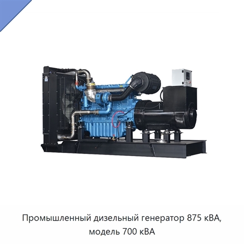 Промышленный дизельный генератор 875 кВА, модель 700 кВА