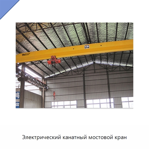 Электрический канатный мостовой кран