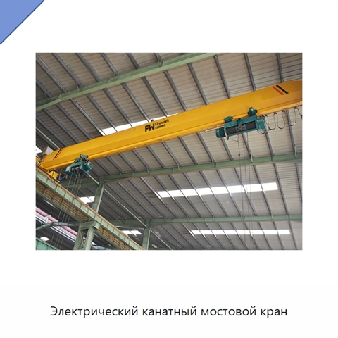 Электрический канатный мостовой кран