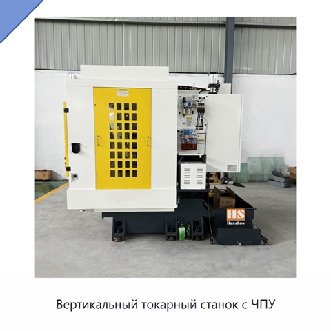 Вертикальный токарный станок с ЧПУ