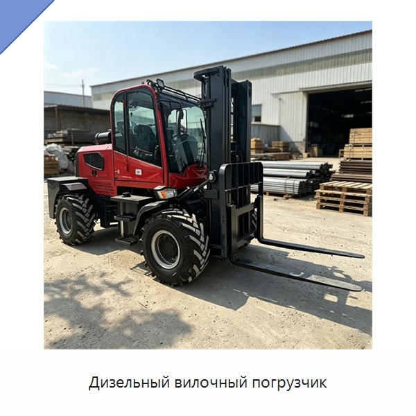 Дизельный вилочный погрузчик — Специальная строительная техника