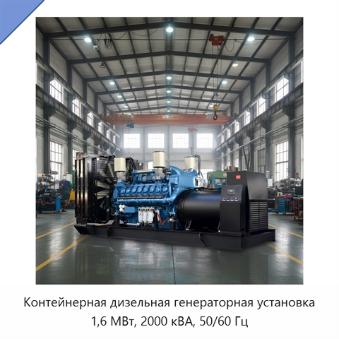 Контейнерная дизельная генераторная установка 1,6 МВт, 2000 кВА, 50/60 Гц