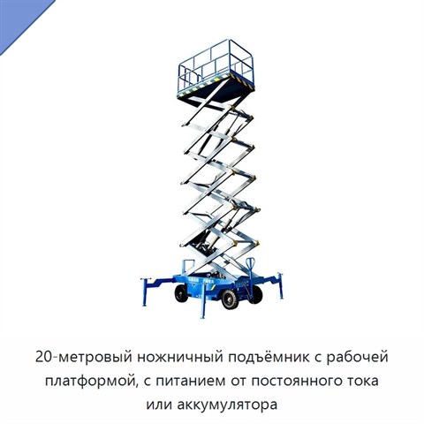 20-метровый ножничный подъёмник с рабочей платформой, с питанием от постоянного тока или аккумулятора