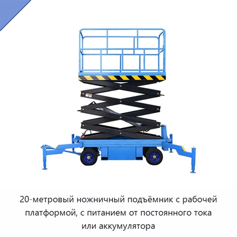 20-метровый ножничный подъёмник с рабочей платформой, с питанием от постоянного тока или аккумулятора