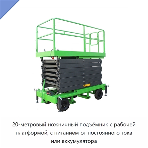 20-метровый ножничный подъёмник с рабочей платформой, с питанием от постоянного тока или аккумулятора