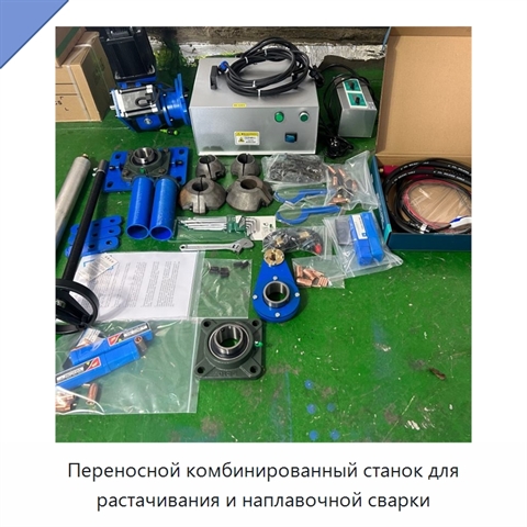 Переносной комбинированный станок для растачивания и наплавочной сварки