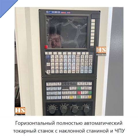 Горизонтальный полностью автоматический токарный станок с наклонной станиной и ЧПУ