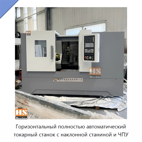 Горизонтальный полностью автоматический токарный станок с наклонной станиной и ЧПУ