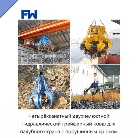 Четырёхканатный двухчелюстной гидравлический грейферный ковш для палубного крана с проушинным крюком