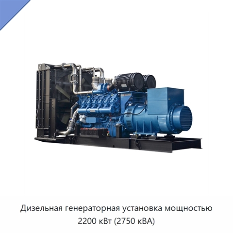 Дизельная генераторная установка мощностью 2200 кВт (2750 кВА)