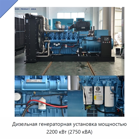 Дизельная генераторная установка мощностью 2200 кВт (2750 кВА)