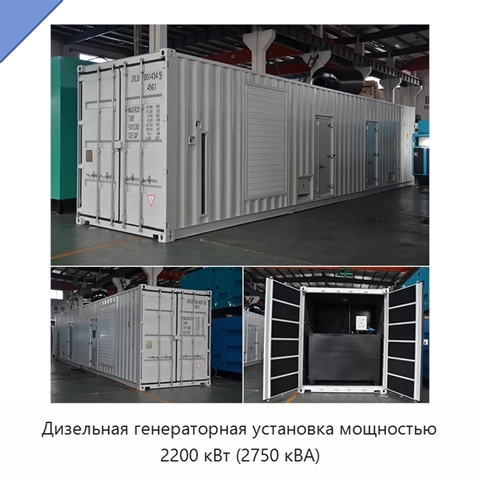 Дизельная генераторная установка мощностью 2200 кВт (2750 кВА)