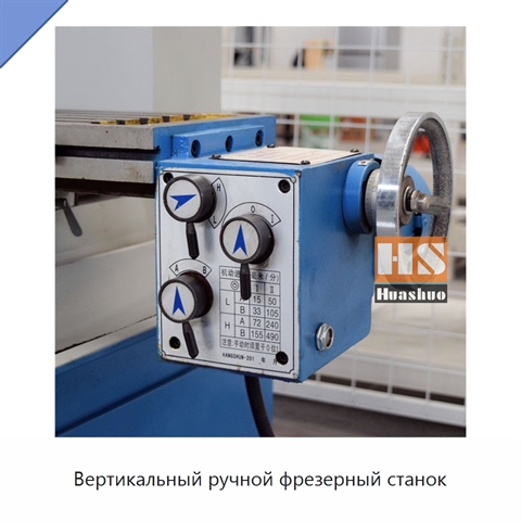 Вертикальный ручной фрезерный станок