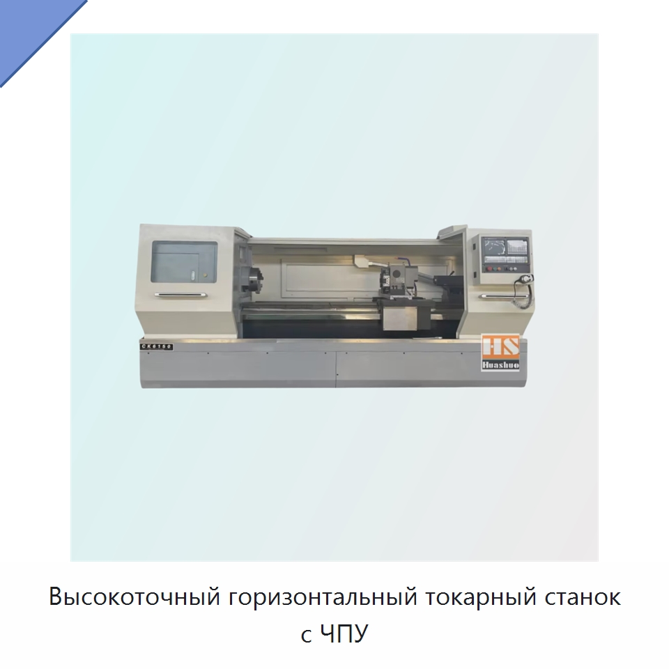 Высокоточный горизонтальный токарный станок с ЧПУ — Токарные станки
