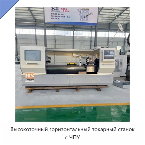 Высокоточный горизонтальный токарный станок с ЧПУ