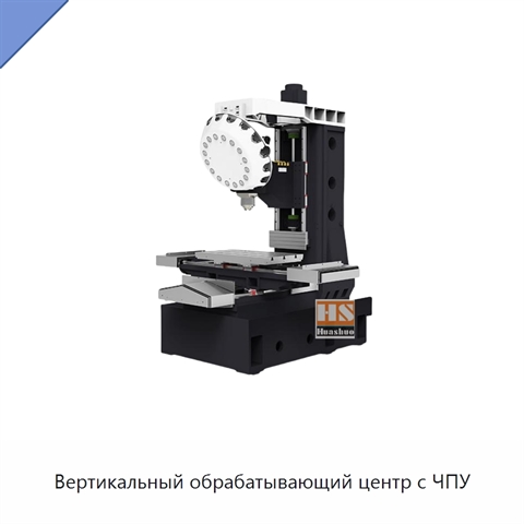 Вертикальный обрабатывающий центр с ЧПУ