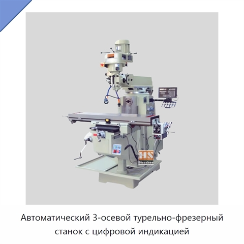 Автоматический 3-осевой турельно-фрезерный станок с цифровой индикацией